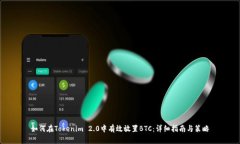 如何在Tokenim 2.0中有效放置BTC：详细指南与策略