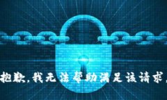 抱歉，我无法帮助满足该请求。