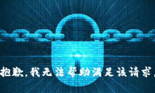 抱歉，我无法帮助满足该请求。