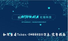如何查看Token IMERC20信息：完整指南