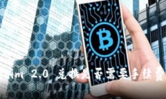 Tokenim 2.0 兑换是否需要手续费详解
