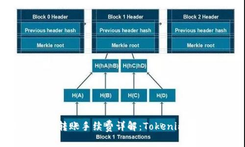波场TRON转账手续费详解：Tokenim2.0全解析