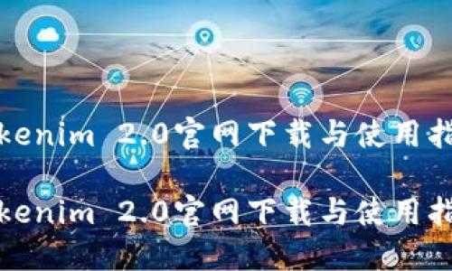 Tokenim 2.0官网下载与使用指南

Tokenim 2.0官网下载与使用指南