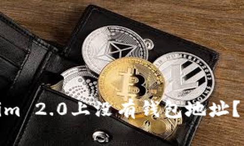 : 为什么我的Tokenim 2.0上没有钱包地址？解决方案与常见问题