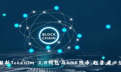 全面解析Tokenim 2.0钱包与KNC代币：投资者必读指南