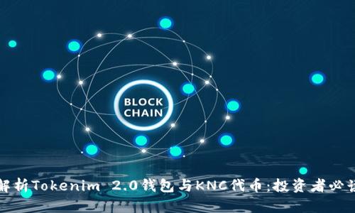 全面解析Tokenim 2.0钱包与KNC代币：投资者必读指南