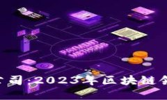 Tokenim上市公司：2023年区块链领域的创新先锋