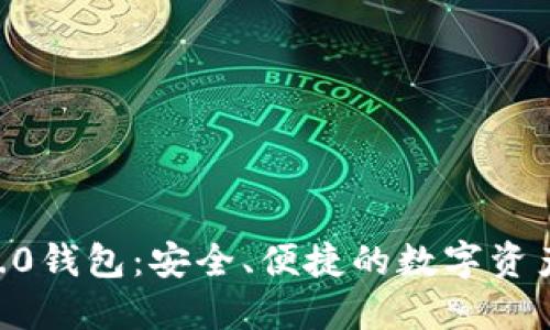 Tokenim官方2.0钱包：安全、便捷的数字资产管理解决方案