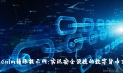 Tokenim转账提示网：实现安全便捷的数字货币交易