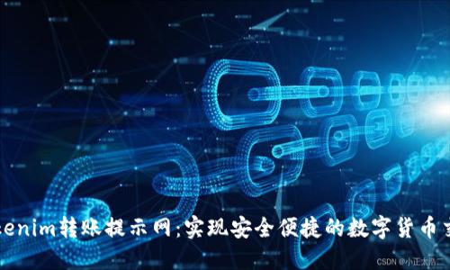Tokenim转账提示网：实现安全便捷的数字货币交易