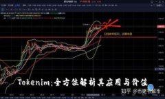 Tokenim：全方位解析其应用与价值