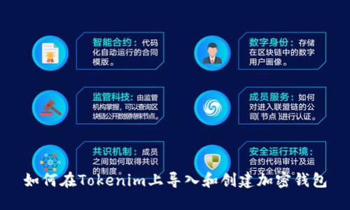 如何在Tokenim上导入和创建加密钱包