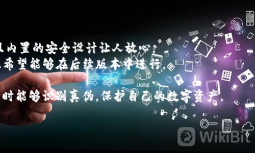    如何区分真假 TokenIM 2.0 钱包：全面指南  / 
 guanjianci  TokenIM 2.0，钱包，区分真假  /guanjianci 

随着加密货币的迅猛发展，数字货币钱包的重要性日益凸显。TokenIM 2.0 钱包作为一种流行的数字资产管理工具，广受用户欢迎。然而，在这个市场上，真假钱包层出不穷，识别真伪已成为用户的首要任务。本文将全面探讨如何有效区分真假 TokenIM 2.0 钱包，并提供相关的实用建议。

1. TokenIM 2.0 钱包的基本特性
TokenIM 2.0 钱包是一款多币种支持的数字货币钱包，提供安全、易用的资产管理功能。其基本特性包括：
ul
  listrong多币种支持：/strong能够存储和管理多种加密货币，如比特币、以太坊等。/li
  listrong安全性高：/strong内置多重安全机制，包括私钥本地存储和加密技术。/li
  listrong用户友好界面：/strong推出了清晰易懂的操作界面，即使是新手也能轻松上手。/li
/ul
了解其基本特性，有助于用户确认正在使用的是官方版本。

2. 如何辨别 TokenIM 2.0 钱包的真伪
识别 TokenIM 2.0 钱包的真伪主要有以下几个步骤：
strong1) 官方渠道下载：/strong始终通过官方网站或认证的应用商店下载钱包应用。避免通过第三方下载链接以免遭遇恶意软件。
strong2) 检查数字签名：/strong每个版本的应用都有数字签名，可以在应用的设置中查看，以验证其来源的真实性。
strong3) 验证社区反馈：/strong访问相关的用户社区，例如 Reddit 或 Telegram，观察其他用户的反馈和评论，了解更多关于该钱包的信息。
strong4) 功能完整性：/strong正版的 TokenIM 2.0 钱包应具备所有官方宣传的功能，如二次确认、资产导入导出等，如果发现缺失，需提高警惕。
strong5) 版本更新：/strong定期检查更新记录，确保钱包的软件是最新版本，及时修复漏洞。

3. 使用 TokenIM 2.0 钱包时的安全措施
为了保护数字资产的安全，用户在使用 TokenIM 2.0 钱包时应采取以下安全措施：
strong1) 定期备份：/strong定期备份钱包信息，包括私钥和助记词，以防数据丢失。
strong2) 设定强密码：/strong选择强密码并启用双重认证，增加安全层次。
strong3) 不随便连接公共网络：/strong避免在不安全的公共 Wi-Fi 下进行交易和操作，以防信息被窃取。
strong4) 关注安全通知：/strong留意钱包的安全通知和官方公告，以便及时应对可能的安全风险。

4. TokenIM 2.0 钱包的常见问题
在使用 TokenIM 2.0 钱包时，用户可能会遇到各种问题，以下是一些常见问题的解答：
strong1) 如何找回丢失的私钥？/strong通常，私钥丢失后难以恢复。如果在使用过程中有备份的习惯，可以通过备份找回。如果没有备份，除了重新创建钱包外，没有其他解决方案。
strong2) 为什么我无法完成转账？/strong如果转账失败，可能是网络拥堵或余额不足。检查网络状态和账户余额，然后重试。
strong3) 如何提高钱包的安全性？/strong通过设置双重认证、定期检查安全设置、更新最新版本等方式，可以大幅提高安全性。
strong4) 我能同时在多个设备上使用 TokenIM 2.0 钱包吗？/strong是的，钱包的多个设备间的数据会同步，但需注意私钥和助记词的保管安全。
strong5) TokenIM 2.0 钱包是否支持所有加密货币？/strong其支持的加密货币种类有限，用户在创建钱包时应确认所需币种的支持情况。

5. TokenIM 2.0 钱包的用户评价分析
用户对 TokenIM 2.0 钱包的评价有好有坏，以下是对其用户评价的分析：
strong正面评价：/strong许多用户称赞其界面的友好性和多币种支持。他们认为这一设计使得管理资产变得更加方便，且内置的安全设计让人放心。
strong负面评价：/strong一些用户也指出，在高交易高峰期间，转账速度会受到影响，且在某些地区无法下载到应用，因此希望能够在后续版本中进行。

总的来说，TokenIM 2.0 钱包是一个具有较高安全性和良好用户体验的数字货币钱包，用户需保持警惕，确保自己在使用时能够识别真伪，保护自己的数字资产。

希望这篇文章能够帮助用户更好地理解 TokenIM 2.0 钱包，区分真假并提高使用安全性。