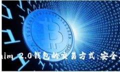 详解Tokenim 2.0钱包的交易方式：安全、便捷、创新