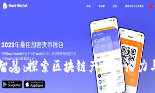 民间智慧：探索区块链产品的潜力与应用