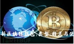 全面解析区块链钱包：类型、特点与使用指南