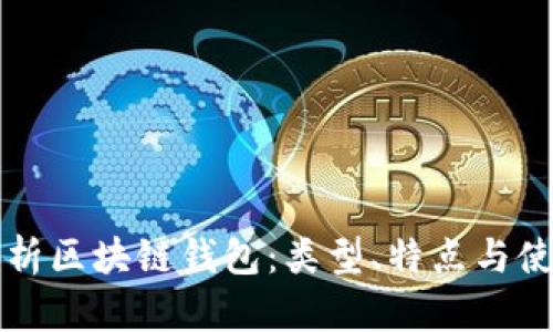 全面解析区块链钱包：类型、特点与使用指南