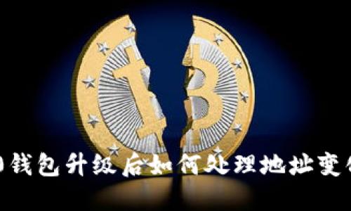 Tokenim 2.0钱包升级后如何处理地址变化的解决方案