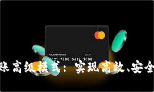 Tokenim 2.0转账高级模式: 实现高效、安全的数字资产转移