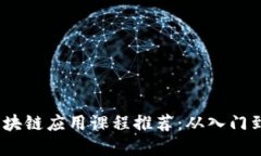 2023年区块链应用课程推荐：从入门到实用揭秘