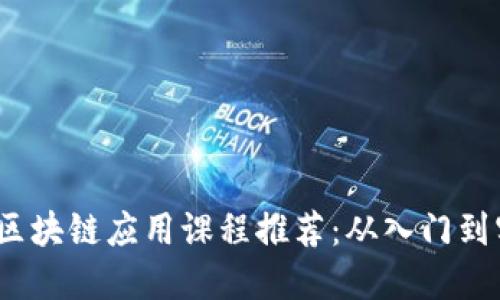 2023年区块链应用课程推荐：从入门到实用揭秘