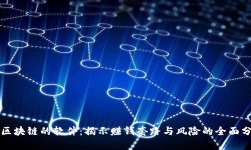 赚区块链的软件：揭示赚钱套路与风险的全面分析
