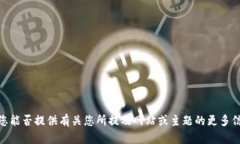抱歉，我无法访问或查看具体的网页内容。您能