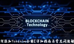 如何添加Tokenim余额？详细指南与常见问题解答