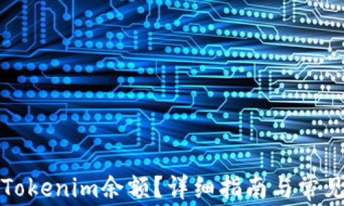 
如何添加Tokenim余额？详细指南与常见问题解答