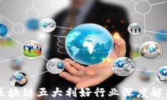 区块链五大利好行业深度解析