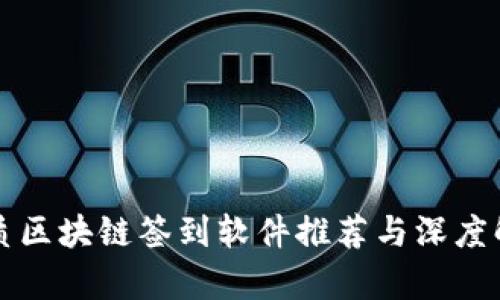 优质区块链签到软件推荐与深度解析
