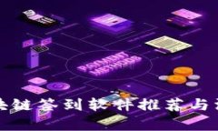 优质区块链签到软件推荐与深度解析