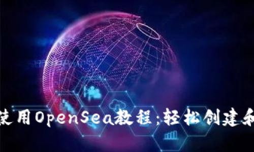 Tokenim使用OpenSea教程：轻松创建和销售NFT