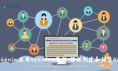 Tokenim使用OpenSea教程：轻松创建和销售NFT