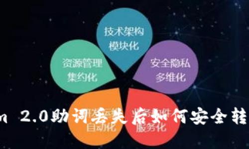 Tokenim 2.0助词丢失后如何安全转移资产？