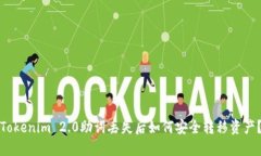 Tokenim 2.0助词丢失后如何安全转移资产？