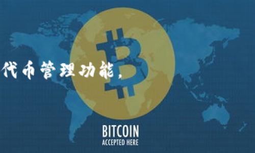 在加密货币的世界里，SHIB（Shiba Inu）和TokenIM都是各自相关的概念。SHIB是一种基于以太坊的代币，旨在成为一种社区驱动的加密货币，而TokenIM是一个加密货币钱包和管理平台。要回答