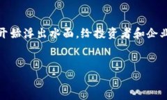 在这个数字化的新时代，区块链技术逐渐融入到