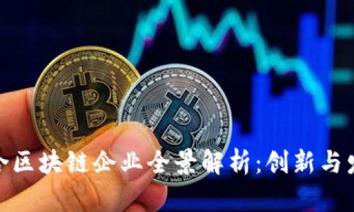 赣州综合区块链企业全景解析：创新与发展机遇