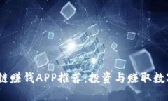 2023年最佳区块链赚钱APP推荐：投资与赚取数字货