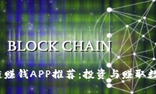 2023年最佳区块链赚钱APP推荐：投资与赚取数字货币的理想选择