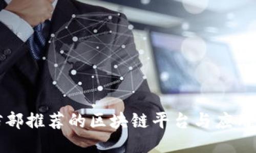 工信部推荐的区块链平台与应用概述