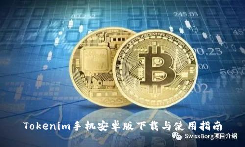 Tokenim手机安卓版下载与使用指南