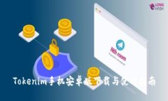 Tokenim手机安卓版下载与使用指南