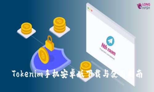 Tokenim手机安卓版下载与使用指南