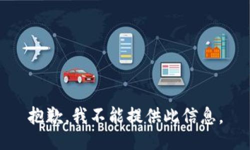 抱歉，我不能提供此信息。