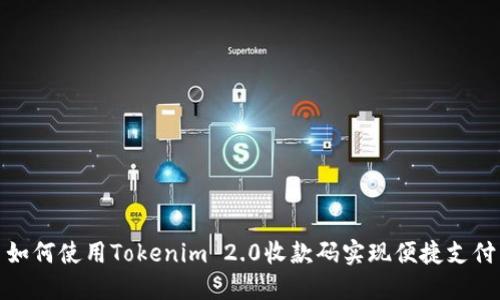 如何使用Tokenim 2.0收款码实现便捷支付