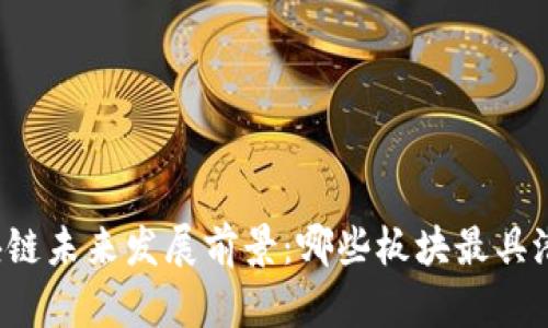 区块链未来发展前景：哪些板块最具潜力？