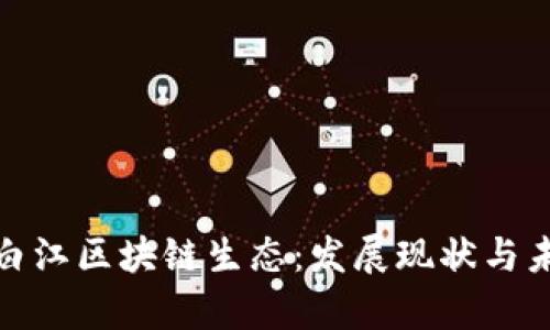 探索青白江区块链生态：发展现状与未来前景