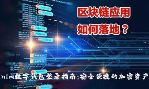 Tokenim数字钱包登录指南：安全便捷的加密资产管理